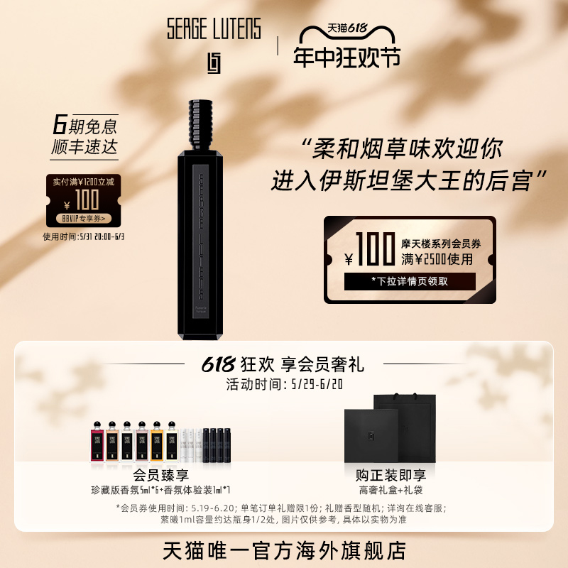 【618现货速达】Serge Lutens芦丹氏摩天楼土耳其烟馆香水100ml 彩妆/香水/美妆工具 香水 原图主图