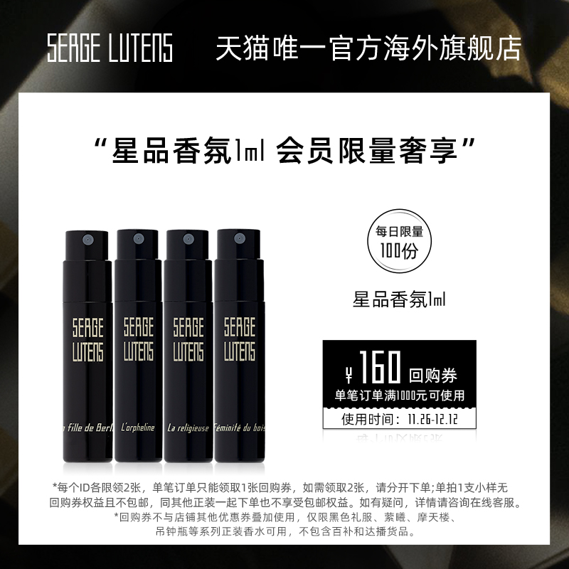 【4件包邮】Serge Lutens芦丹氏黑色礼服香水体验装1ml部分临期