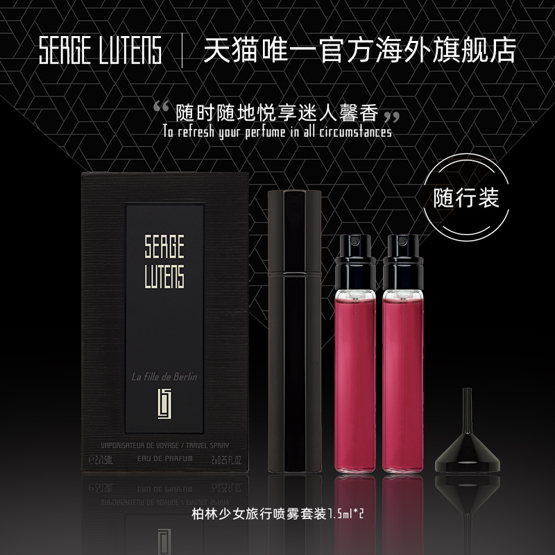 【618现货速达】SergeLutens芦丹氏柏林少女旅行套装香水7.5ml*2 彩妆/香水/美妆工具 香水 原图主图