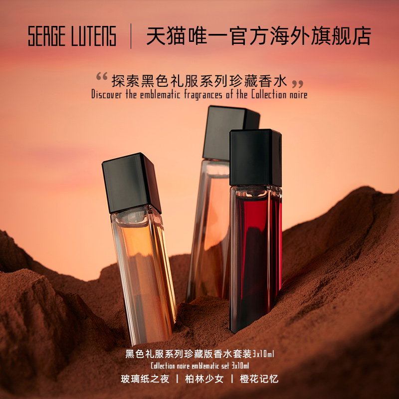 【官方正品】Serge Lutens赛吉·芦丹氏黑色礼服珍藏套装10ml*3
