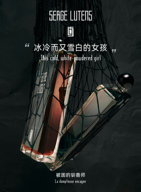 【情人节礼物】SergeLutens芦丹氏被困的驯兽师香水花香调