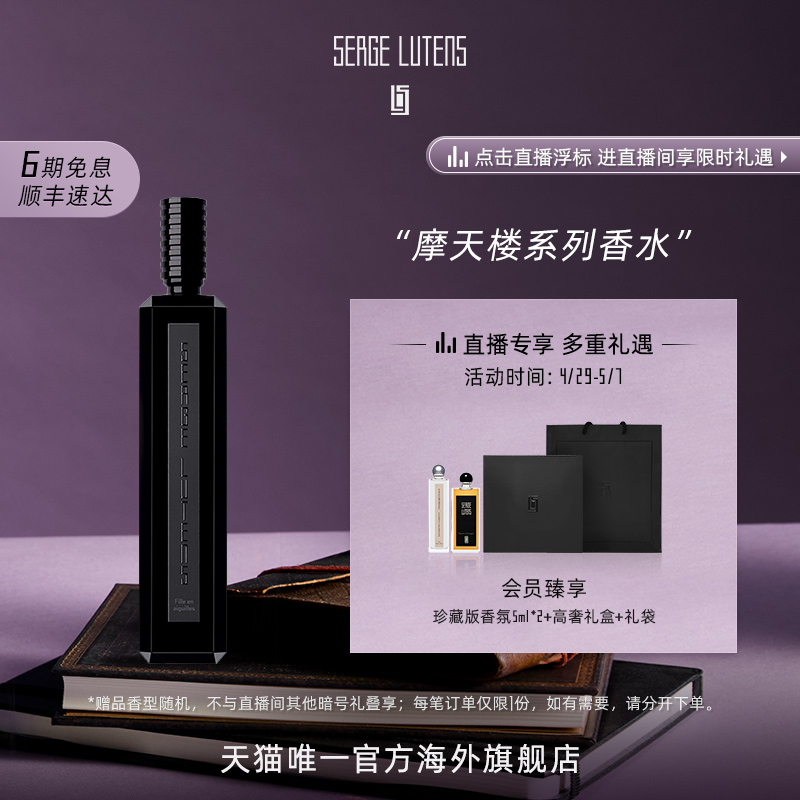 【自播间专属】Serge Lutens芦丹氏摩天楼系列香水100ml-封面