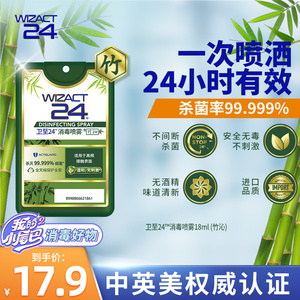 wizact卫至24进口季铵盐喷雾消毒液