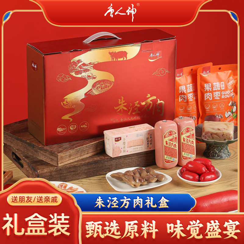 【唐人神】朱泾方肉臻享礼盒传统工艺节庆赠礼礼盒送长辈送亲戚