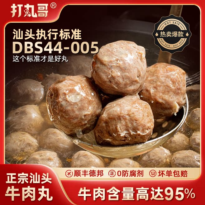 打丸哥纯手工正宗汕头新鲜牛肉丸图片