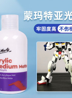 蒙玛特亚光剂高达固定剂关节修复神器丙烯调和液透明保护哑光剂液体凝固加固剂牢靠透明液体357兵人固定剂