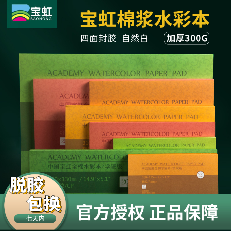 宝虹水彩本棉浆纸张纹理清晰