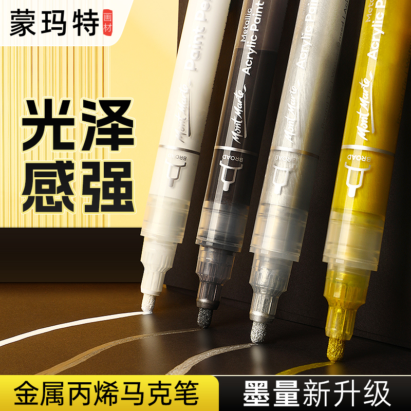 蒙玛特 金属丙烯马克笔防水不易掉色油漆防水高达模型补色笔金色银色