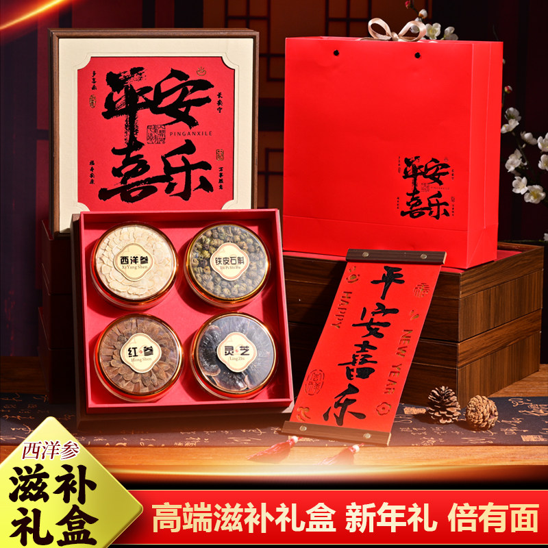 西洋参长白山滋补礼盒石斛红参滋补礼品送长辈领导滋补养生