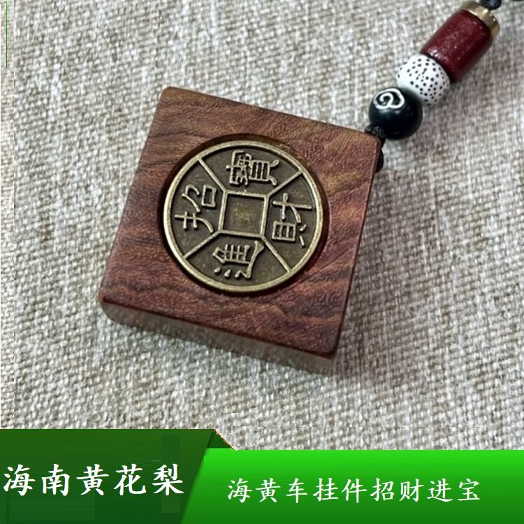 汽车钥匙扣挂件包包挂件保真海南黄花梨材质海黄招财进宝