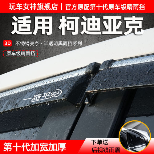 柯迪亚克专用晴雨挡加宽加厚