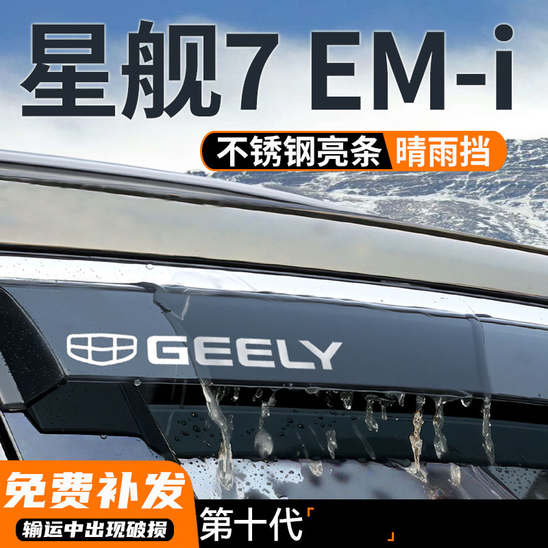 吉利銀河星艦7EMi晴雨擋汽車雨眉