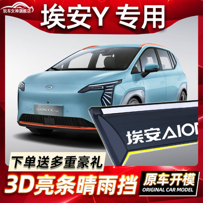 2025款埃安Y晴雨挡AIONY车窗雨眉