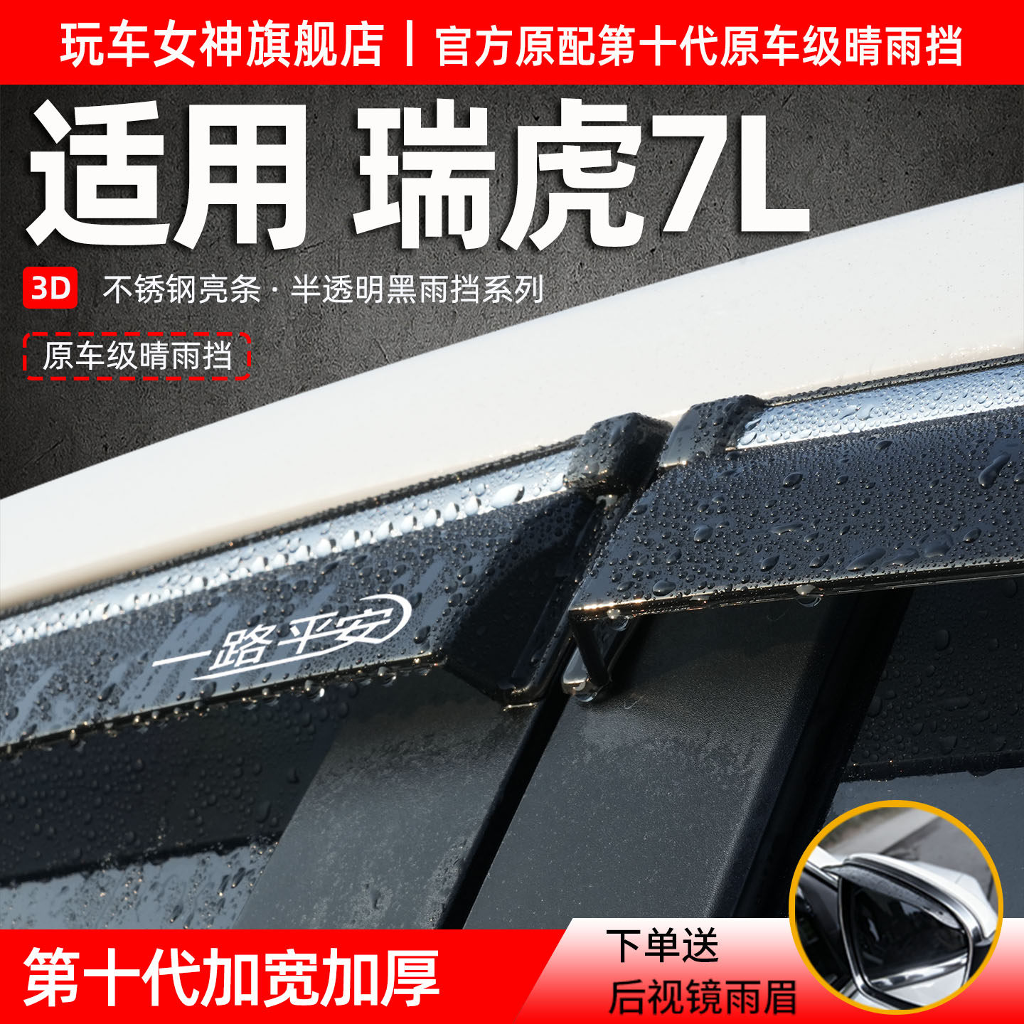2026款瑞虎7L车窗防雨挡雨板