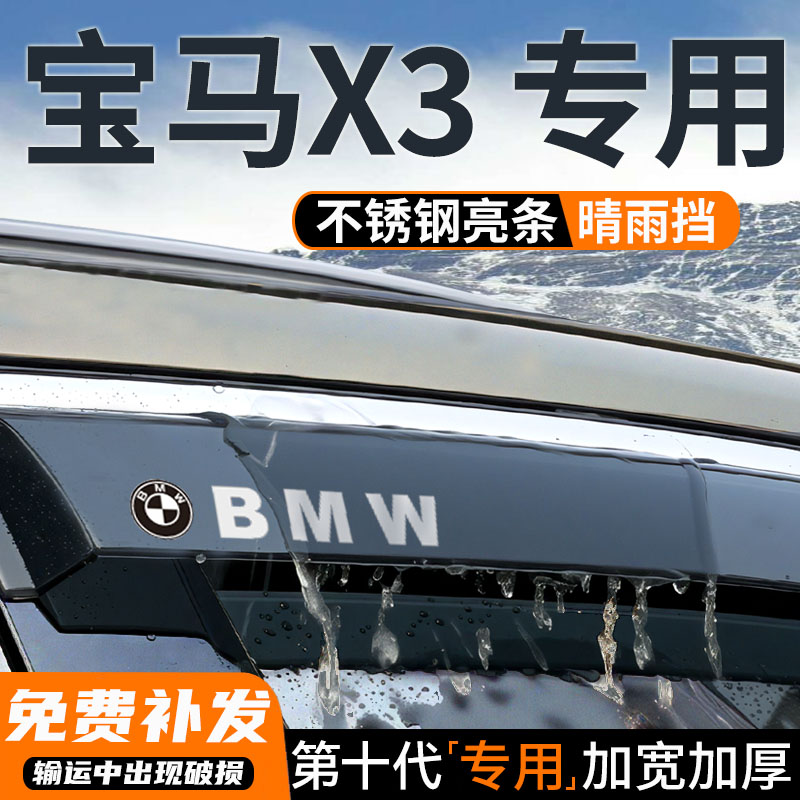 宝马X3车窗雨眉挡雨板ix3晴雨挡