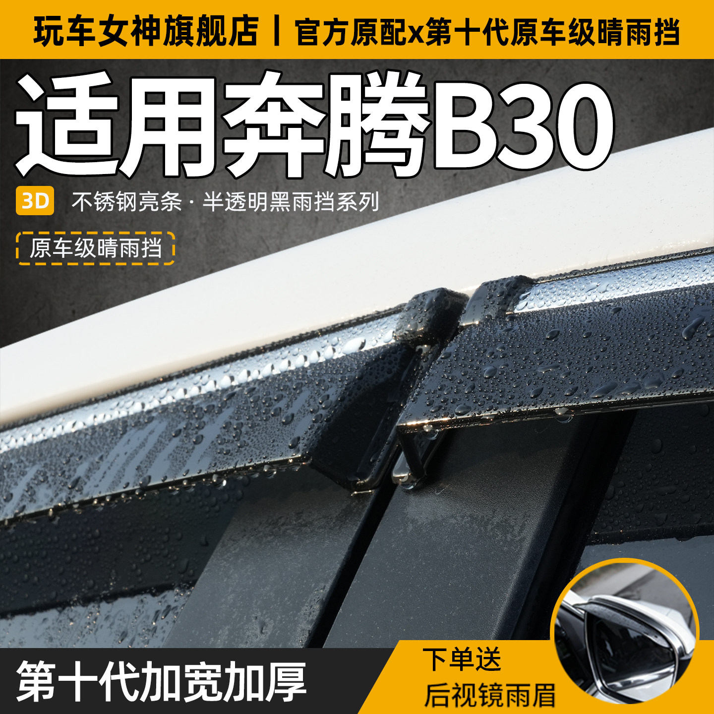 奔腾B30晴雨挡专用后视镜挡雨眉