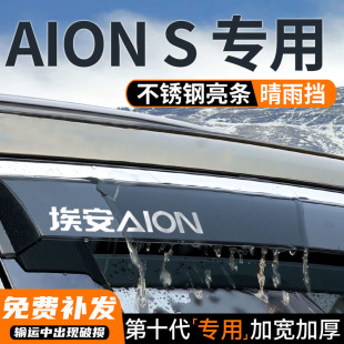 挡雨板AionSPLUS车窗雨眉遮防雨条 MAX晴雨挡改装 2025款 广汽埃安S