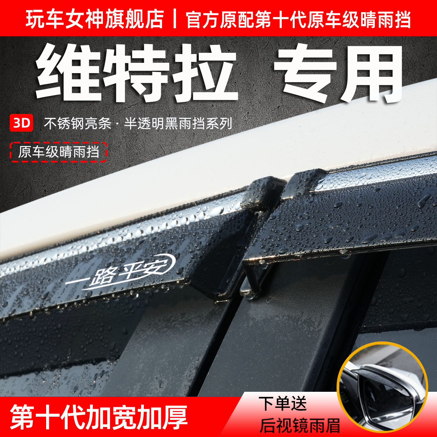 昌河铃木维特拉专用晴雨挡