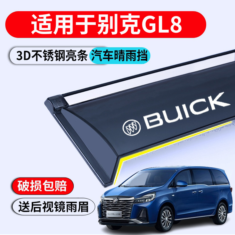 别克GL8全车改装配件晴雨挡雨眉