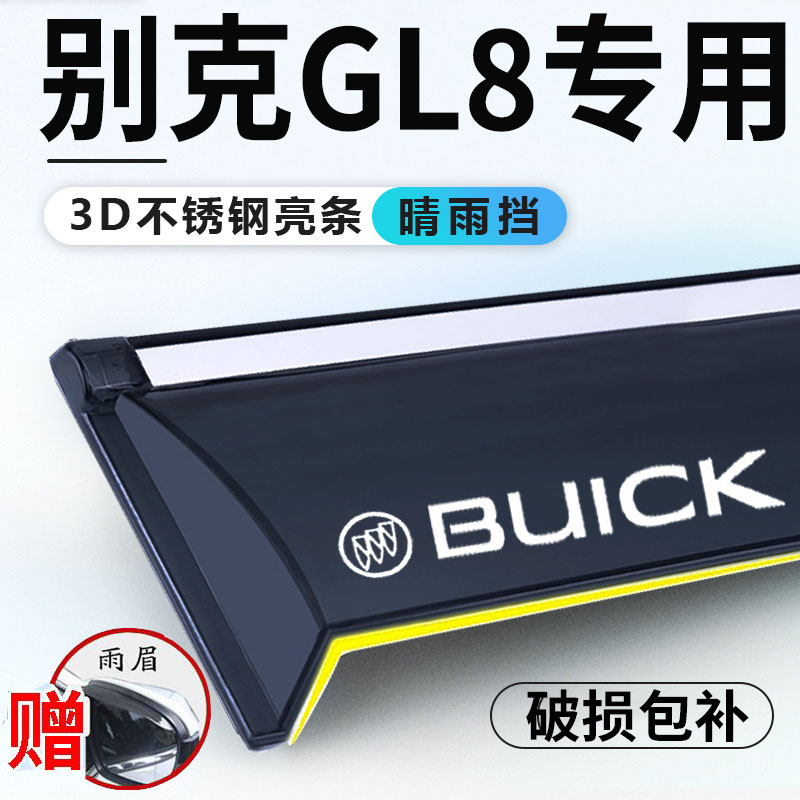 别克GL8新能源晴雨挡陆尚陆尊