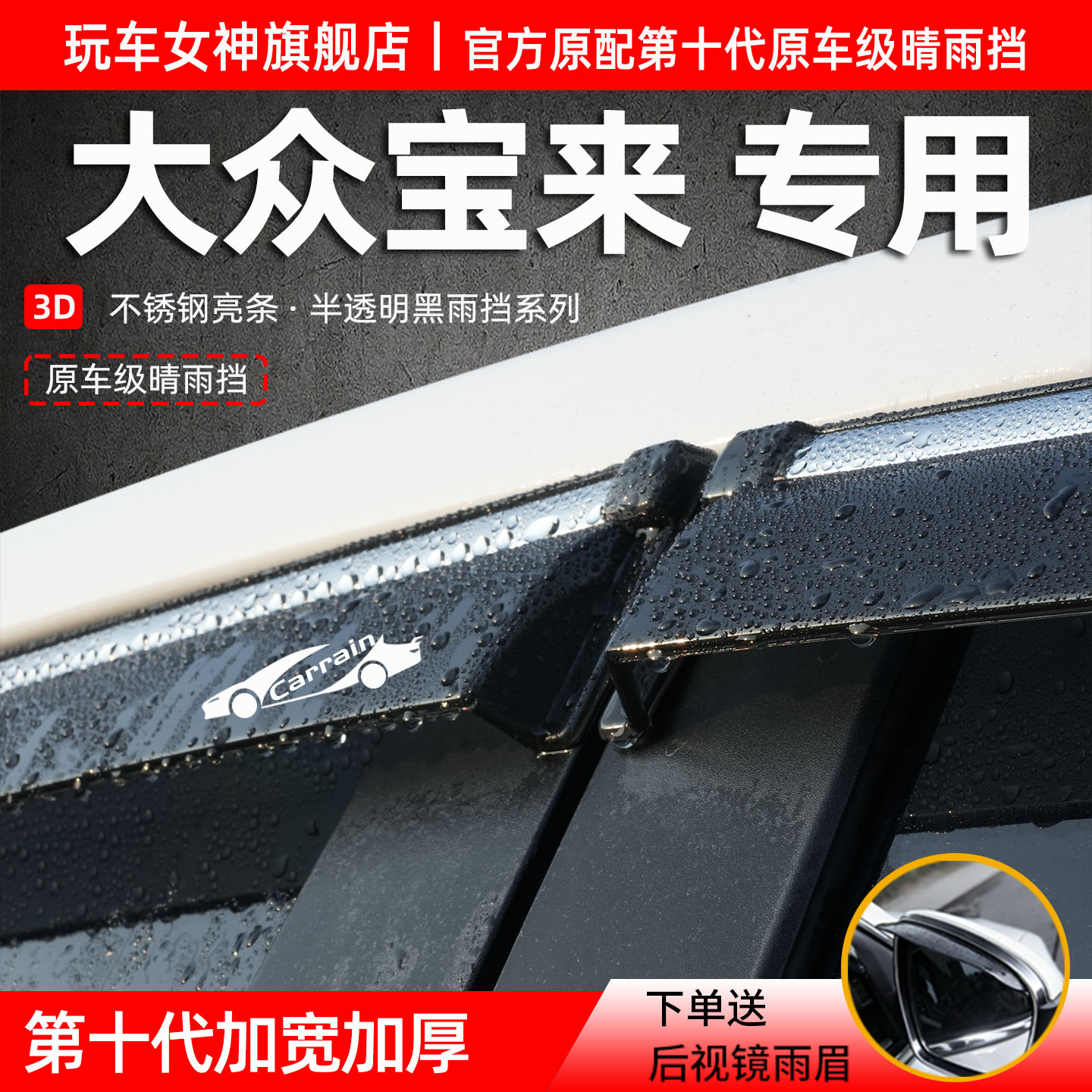 适用宝来雨眉晴雨挡防雨遮阳