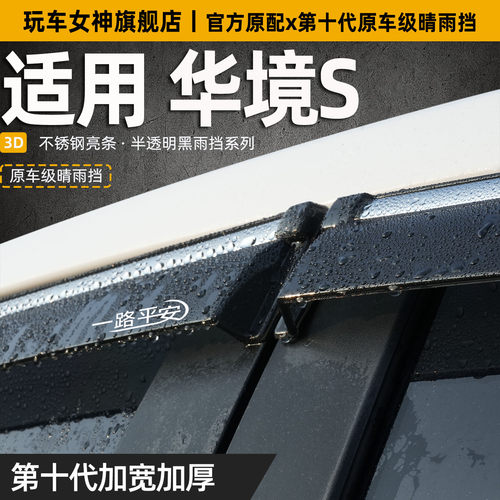 26款华境S汽车改装车窗雨眉