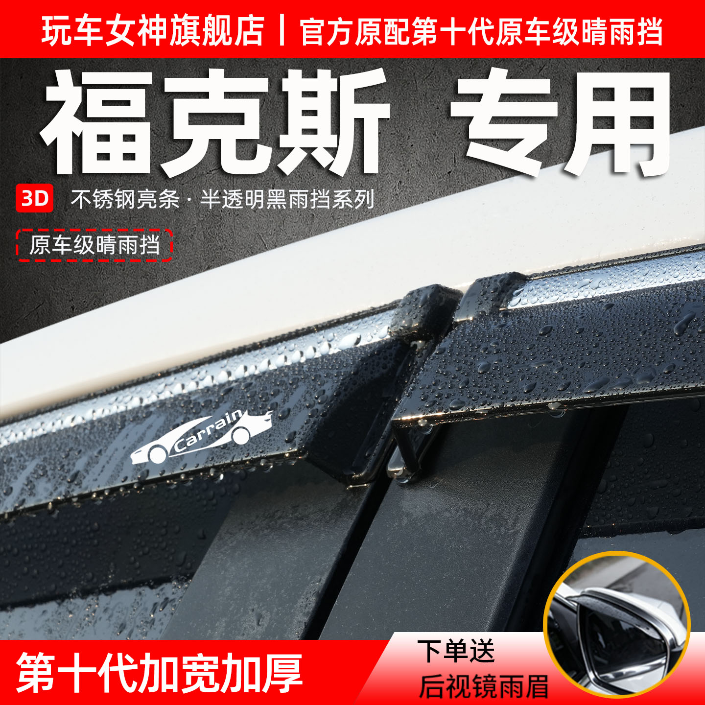 福特福克斯车窗雨眉晴雨挡防雨