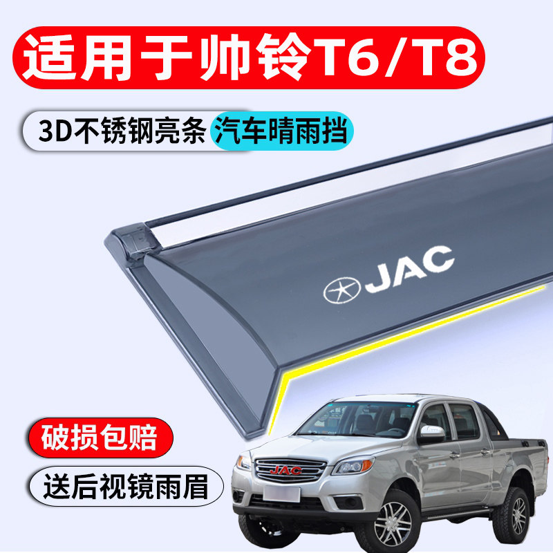 适用车窗雨眉江淮帅铃T6