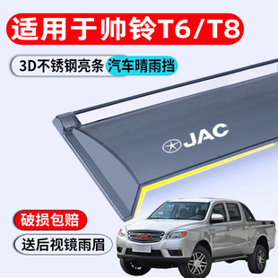 适用江淮帅铃T6皮卡晴雨挡车窗雨眉改装汽车防雨条遮雨板T8挡雨板