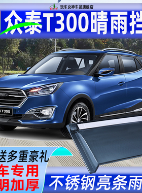 众泰T300晴雨挡车窗雨眉汽车用品改装防雨条遮雨专用t300ev挡雨板