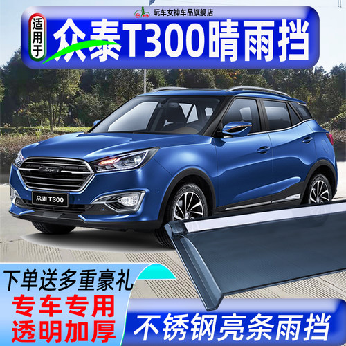众泰T300晴雨挡车窗雨眉汽车用品