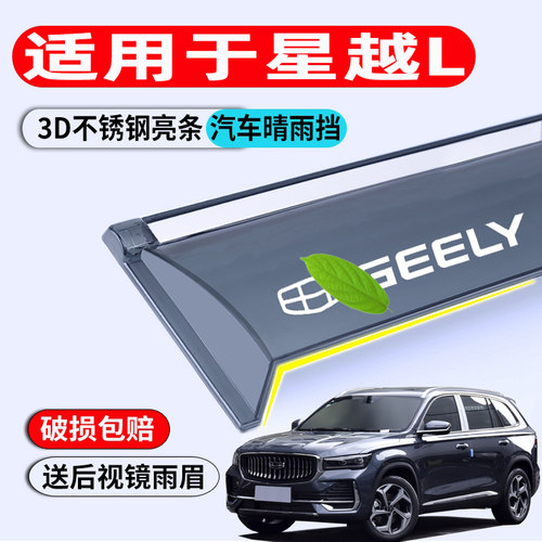 星越L原厂改装汽车配件晴雨挡