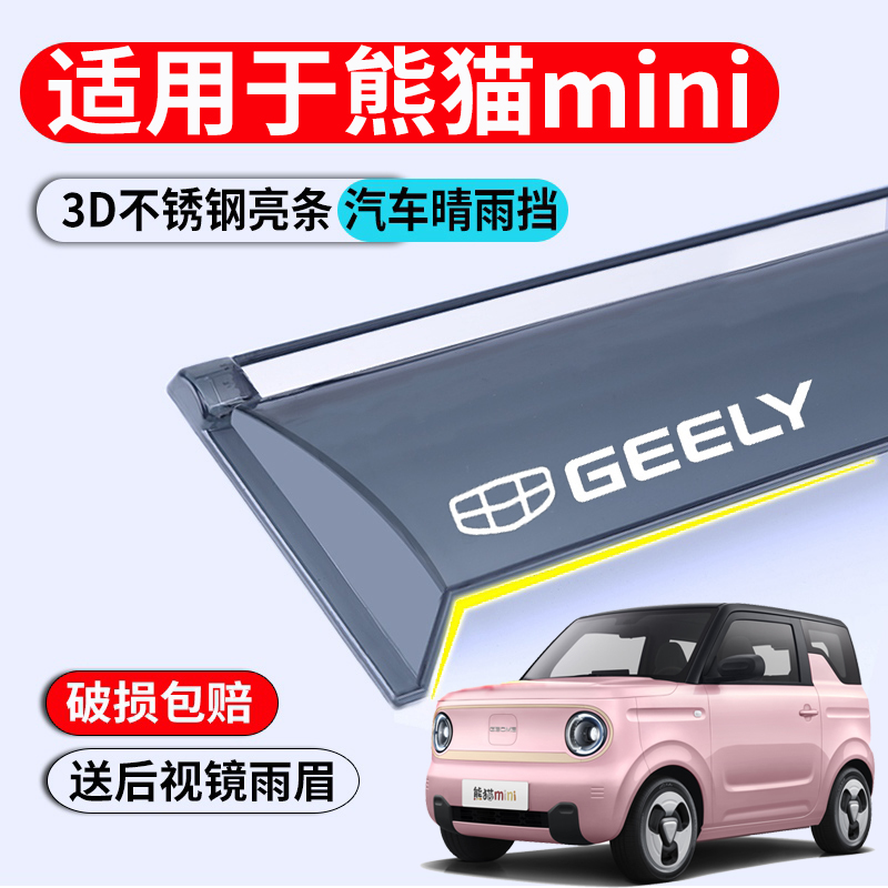 吉利熊猫mini晴雨挡车窗雨眉专用