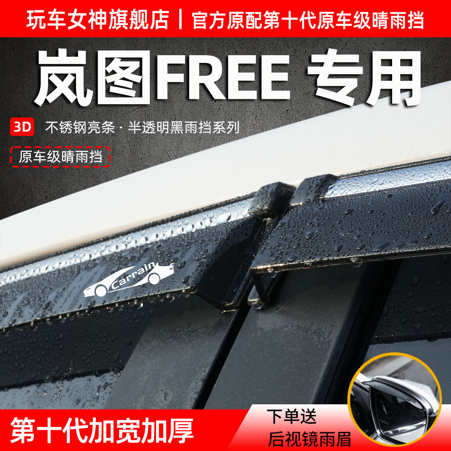 适配岚图FREE车窗防雨晴雨挡
