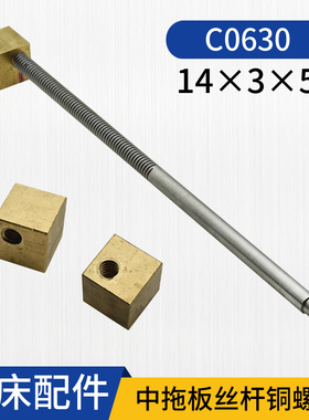 广州车床配件三机C0630 C0632中拖板丝杆铜套14*3*510机床零件