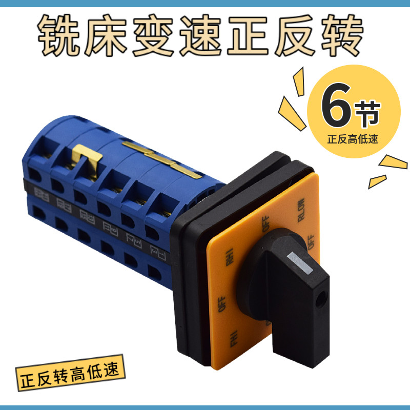 炮塔铣床主轴双速正反转开关6节