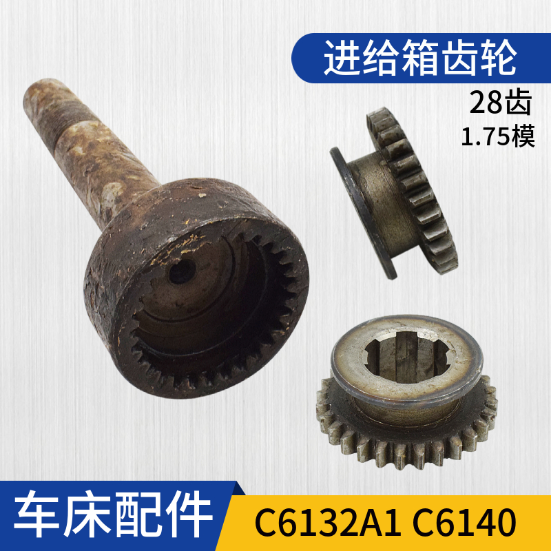 C6132A1广州三环车床 齿轮走刀箱传动齿轮 进给箱齿轮Z28齿C6140