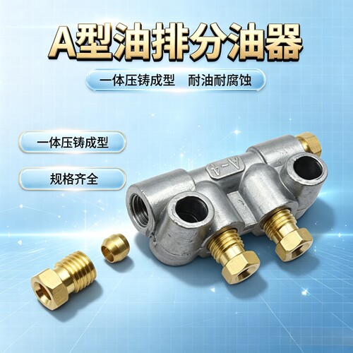配油器抵抗式机床润滑排泵接头