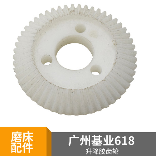 手摇磨床M618Z轴升降丝杆胶齿轮