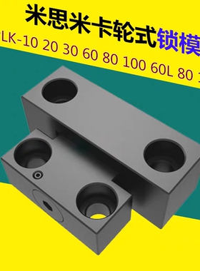 MPLK20 MPLKS/MPLKH/MPLKHS标准件塑胶模具卡轮式锁模扣开闭器