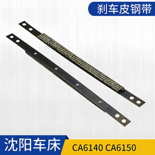 沈阳机床刹车带 CA6140 钢带刹车皮CA6150 CA6161沈阳车床刹车带