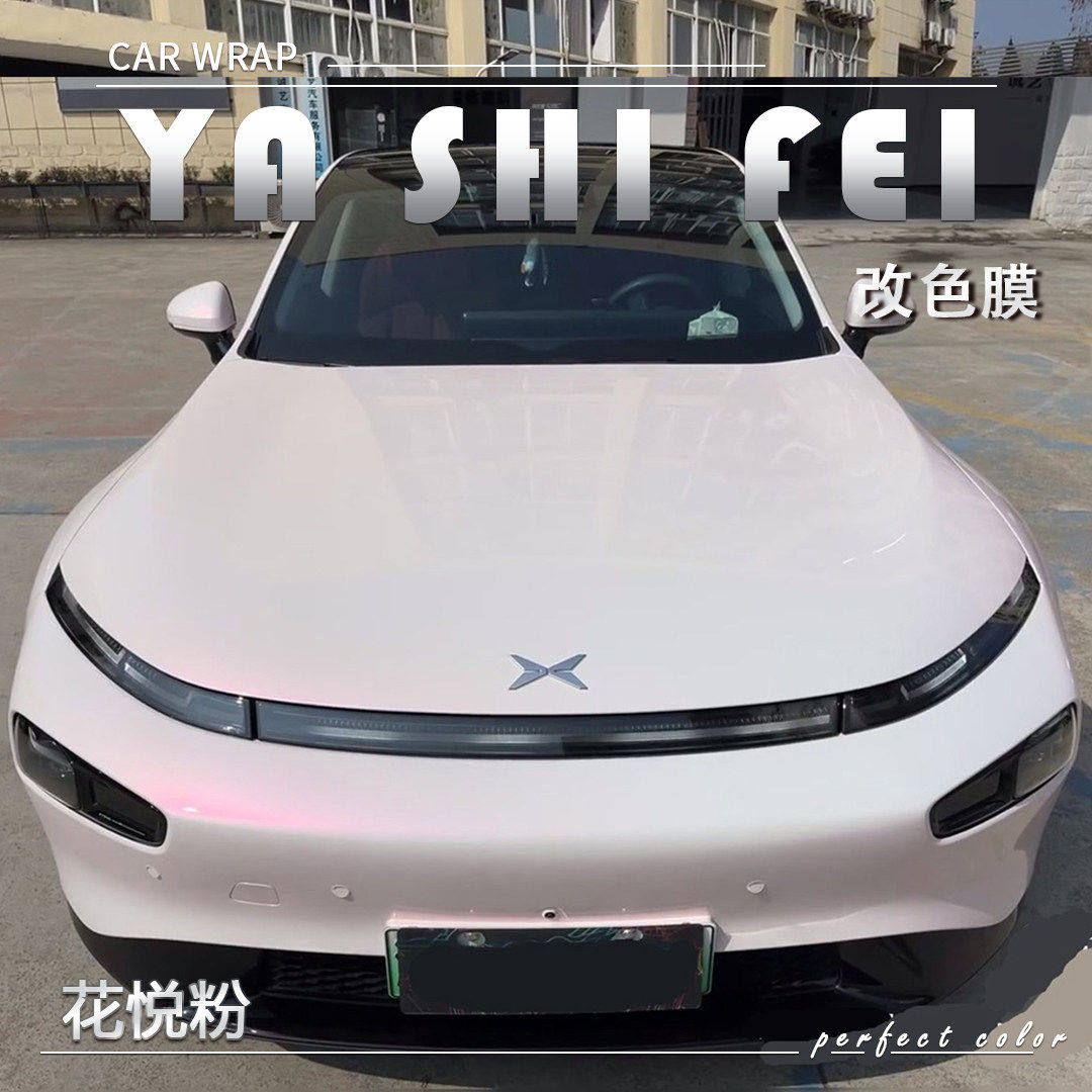 TPU花悦粉汽车改色膜车身