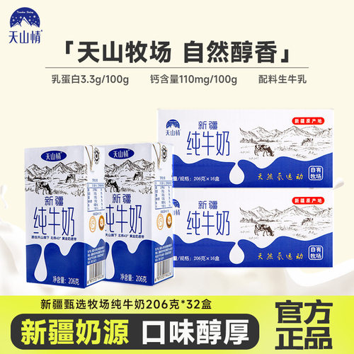 新疆天山情纯牛奶206g*20盒装学生少年儿童早餐奶批发整箱