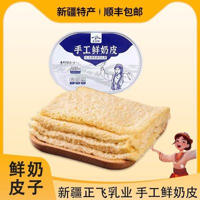 正飞新疆特产正飞新鲜奶皮子255g鲜奶奶皮子0添加奶制品顺丰发货