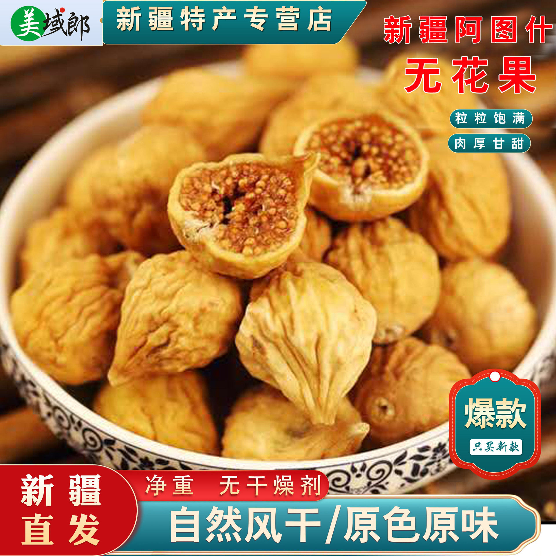 【美域郎】批发无花果干 晒干原味小无花果零食整箱散装新疆特产