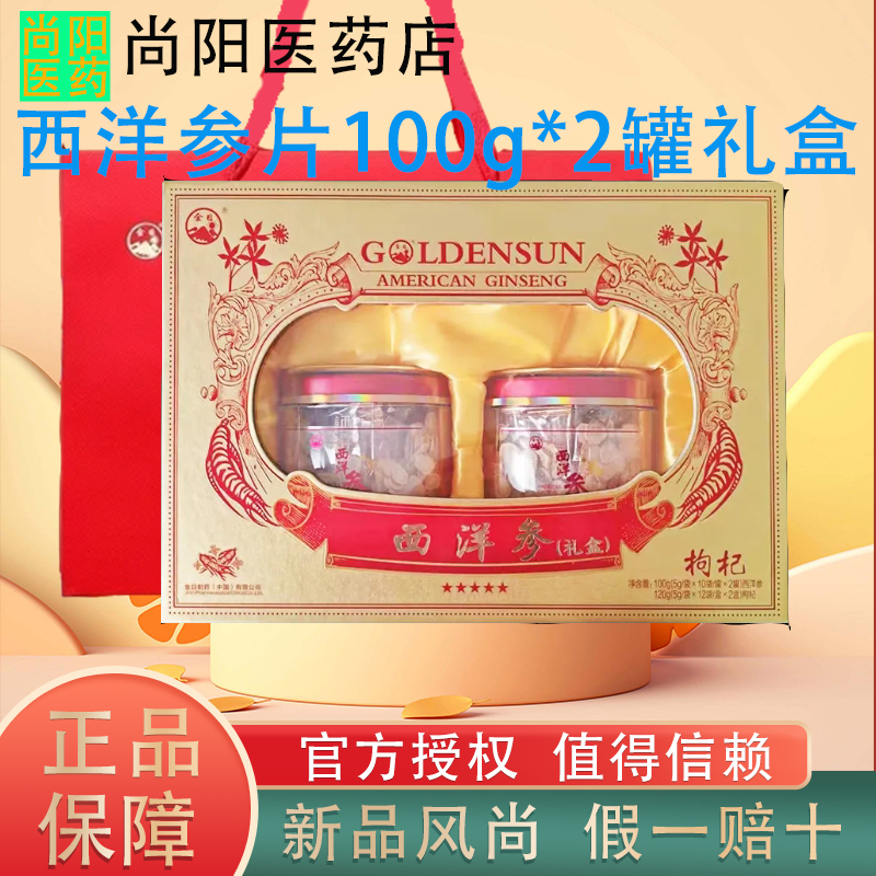 金日牌西洋参片礼盒50克*2罐人参切片花旗参片养生泡水煲汤滋补