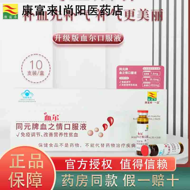 康富来同元牌血之情口服液100ml/盒改善女性营养性贫血免疫调节