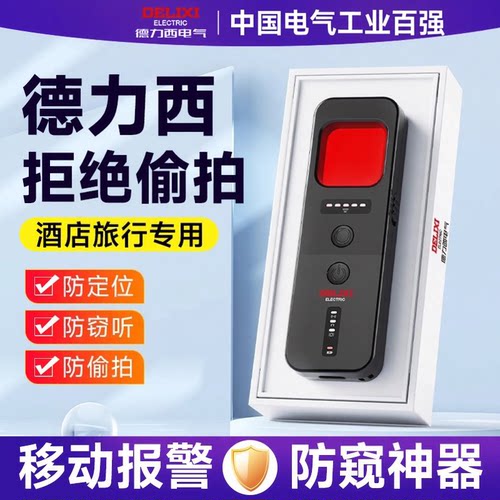 德力西红外线探测仪酒店防窥神器