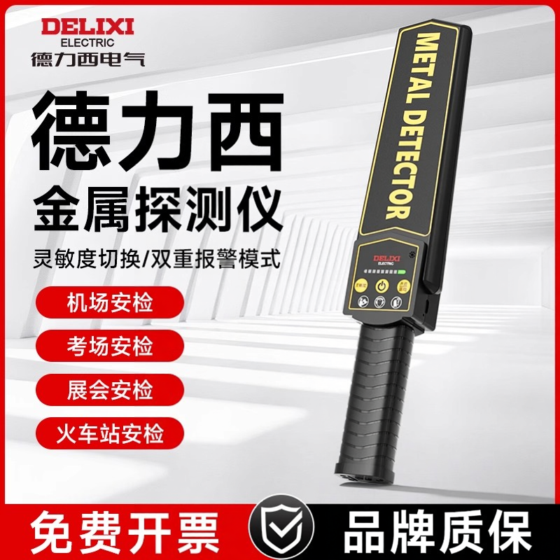 德力西金属探测仪器高精度手持式小型户外考场手机安检扫描检测仪