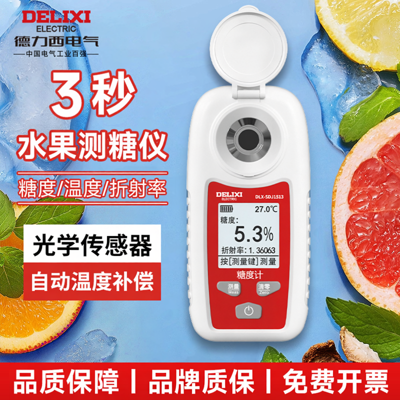 德力西数显测糖仪水果西瓜葡萄糖分甜度高精度手持糖度计测量仪器